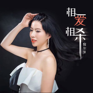 收听倪尔萍的相爱相杀歌词歌曲