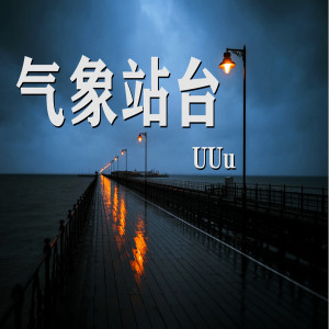 收聽uuu的氣象站臺歌詞歌曲