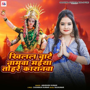 收听Abhishek Kumar的Khilal Bate Naamwa Maiya Tohare Karanwa歌词歌曲