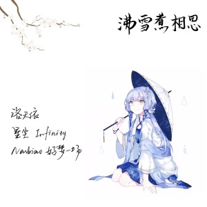 Album 沸雪煮相思 from Newbiao好梦一场