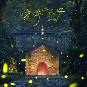 收聽王小白的生命裏最好的朋友 (伴奏)歌詞歌曲