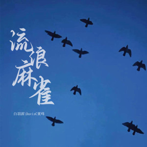 Listen to 流浪麻雀 (伴奏) song with lyrics from DavisC東咚