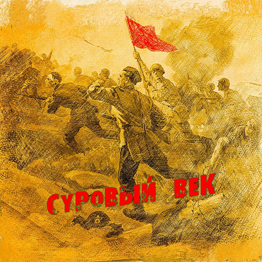 Суровый век
