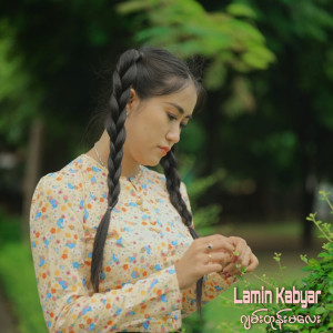 Lamin Kabyar的專輯ဂျမ်းတုန်းမလေး (Explicit)
