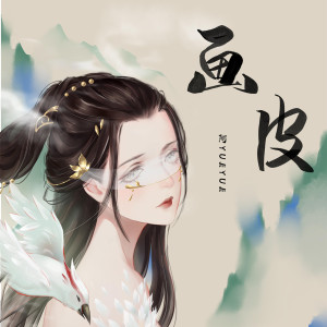 收聽阿YueYue的畫皮歌詞歌曲