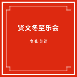 贤文冬至乐会 dari 窦唯