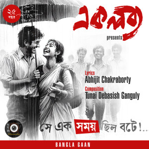Listen to Se Ek Samay Chhilo Bote! song with lyrics from Archishman karanjai