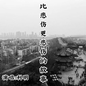 收聽利明的比悲傷更悲傷的故事歌詞歌曲