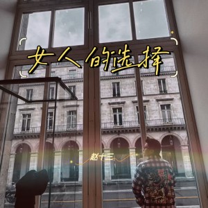 赵十三的专辑女人的选择