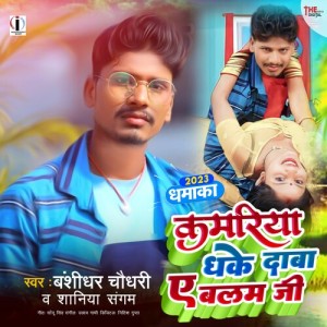 Listen to Kamariya Dhake Daba Ae Balam Ji song with lyrics from Banshidhar Chaudhari