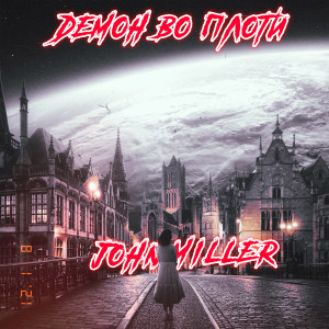 John Miller的专辑Демон во плоти