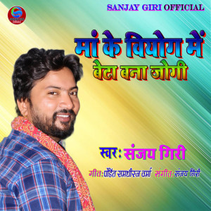 Listen to Mayi Ke Poshlka song with lyrics from Sanjay Giri