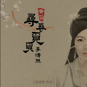 Album 寻寻觅觅李清照 (根据李清照原词新编歌曲) from 黄蓉