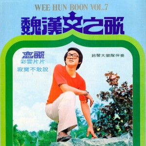 收聽魏漢文的彩雲片片歌詞歌曲