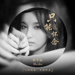 收聽李雨奚的只能懷念歌詞歌曲