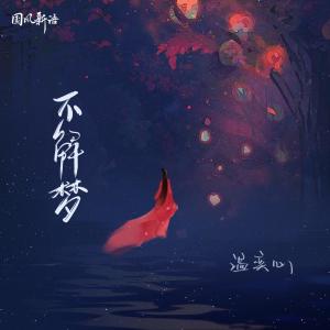 Dengarkan 不解梦 (DJ阿卓版伴奏) lagu dari 温奕心 dengan lirik