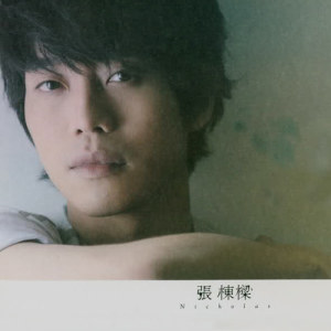 ดาวน์โหลดและฟังเพลง The Moment of Silence พร้อมเนื้อเพลงจาก 张栋梁