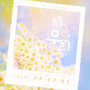 Dengarkan lagu 지금, 우리 (cover: 러블리즈) (完整版) nyanyian 我家大耶耶 dengan lirik