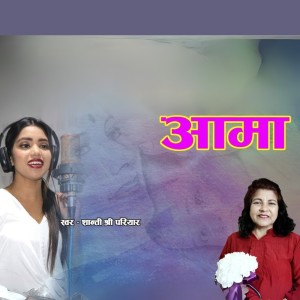 收听Shanti Shree Pariyar的AAMA歌词歌曲