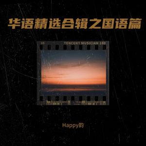 อัลบัม 华语精选合辑之国语篇 ศิลปิน Happy韵