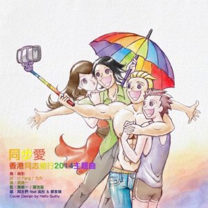 郑家维的专辑同步爱 - 香港同志游行2014主题曲