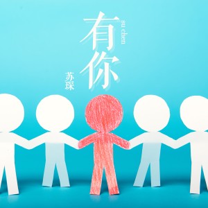 收聽蘇琛的有你歌詞歌曲