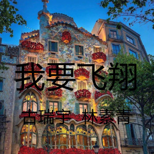 收聽古瑞宇的我要飛翔 (中國好聲音粵東主題曲) (伴奏)歌詞歌曲