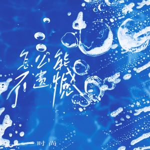 Listen to 怎么能不遗憾 (伴奏) song with lyrics from 时尚SS