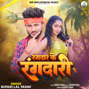 收听Supari Lal Yadav的Rangdar Ke Rangdari歌词歌曲