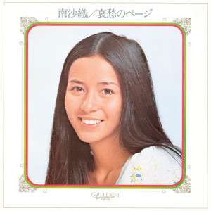 收聽南沙織的She's My Kind Of Girl歌詞歌曲