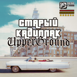 Upperground的專輯Старый Кадиллак