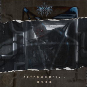 Listen to 銀色惡魔 (Explicit) song with lyrics from ASTP叁眼怪獣