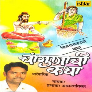 อัลบัม Chagunachi Katha ศิลปิน Prabhakar Aasangaokar