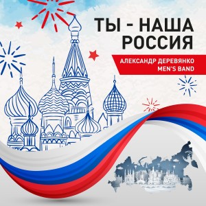 Album Ты - наша Россия oleh Александр Деревянко