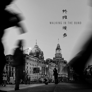 Listen to 外滩漫步 song with lyrics from 罗威