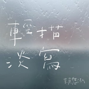Dengarkan 轻描淡写 lagu dari 赖慈泓 dengan lirik