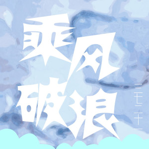 Listen to 乘风破浪 (伴奏) song with lyrics from 三七二十一