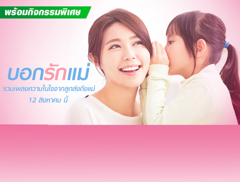 เกร็ดความรู้วันแม่พร้อมลุ้นรับของรางวัลพิเศษ