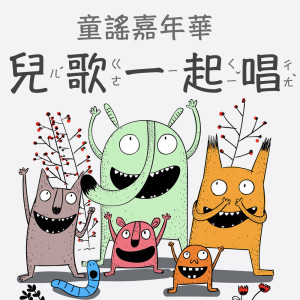 收聽兒童音樂精選的兩隻老虎 (feat. 多多姊姊)歌詞歌曲