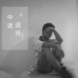 收听唐昊宇的中途退場歌词歌曲