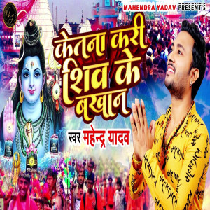 Listen to Ketna Kari Shiv Ke Bakhan song with lyrics from Mahendra Yadav
