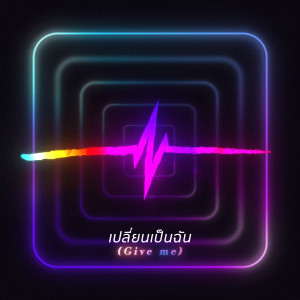 Album เปลี่ยนเป็นฉัน from The Whack