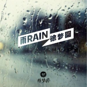 收聽徐夢圓的雨歌詞歌曲