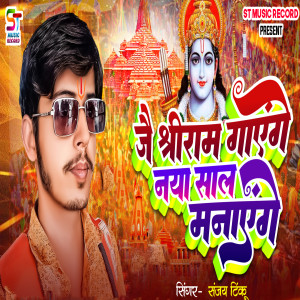 Listen to Jay Shree Ram Gaayenge Naya Saal Manayenge song with lyrics from Sanjay Tinku
