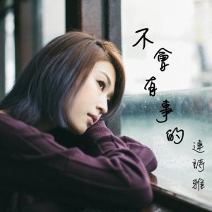 收听连诗雅的不会有事的歌词歌曲