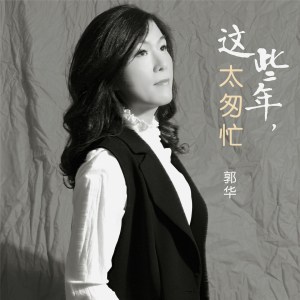 ดาวน์โหลดและฟังเพลง 这些年，太匆忙 พร้อมเนื้อเพลงจาก 郭华
