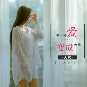 收聽天衣的有一種愛變成負累 (伴奏)歌詞歌曲