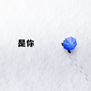 Album 是你 from 唐媛