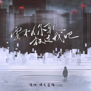 Album 要不你就放过我吧 oleh 凌渊