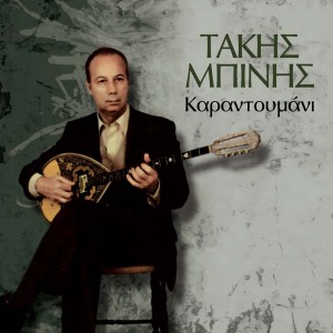 Listen to Koutsa Strava Kai Anapoda song with lyrics from Takis Binis